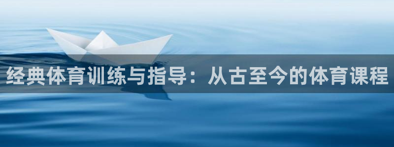 火凤体育nba直播：经典体育训练与指导：从古至今的体育课程