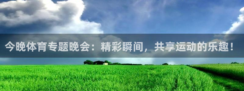 火凤直播足球免费观看：今晚体育专题晚会：精彩瞬间，共享运动的乐趣！