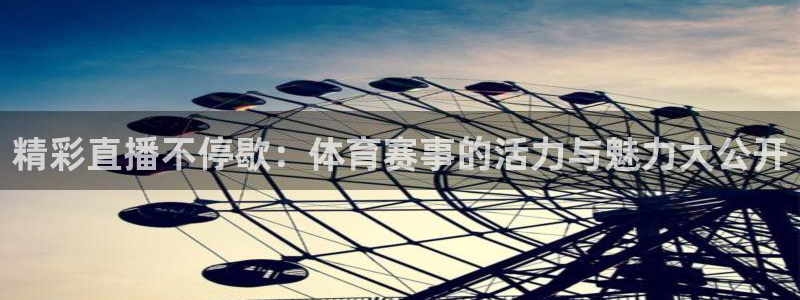 火凤直播体育免费直播火箭：精彩直播不停歇：体育赛事的活力与魅力大公开