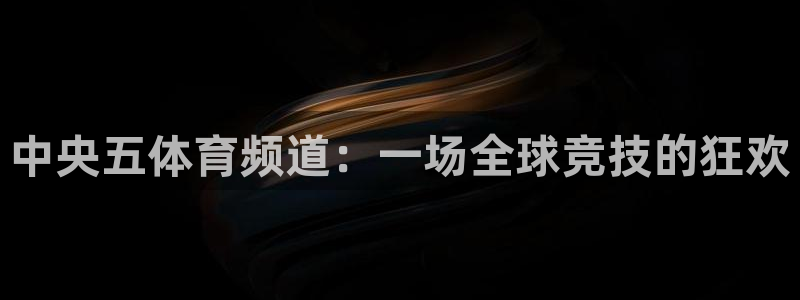 火凤体育直播在线观看高清：中央五体育频道：一场全球竞技的狂欢